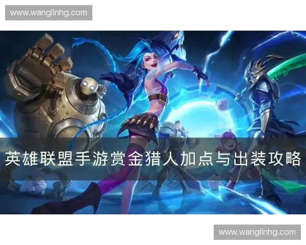 赏金英雄最佳出装推荐与战术解析提升游戏战力 赏金英雄最佳出装推荐与战术解析提升游戏战力